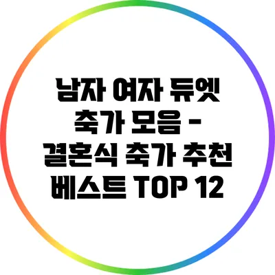 남자 여자 듀엣 축가 모음 - 결혼식 축가 추천 베스트 TOP 12
