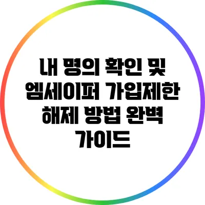 내 명의 확인 및 엠세이퍼 가입제한 해제 방법 완벽 가이드