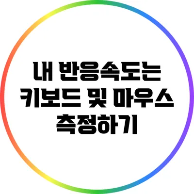내 반응속도는? 키보드 및 마우스 측정하기