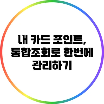내 카드 포인트, 통합조회로 한번에 관리하기