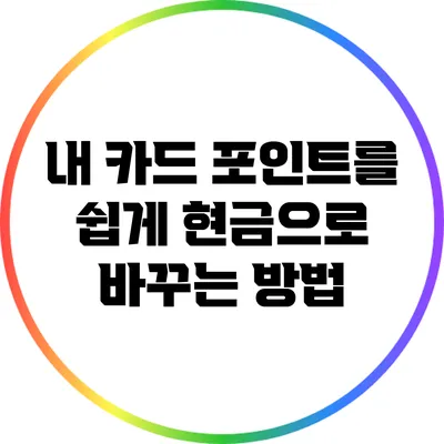 내 카드 포인트를 쉽게 현금으로 바꾸는 방법