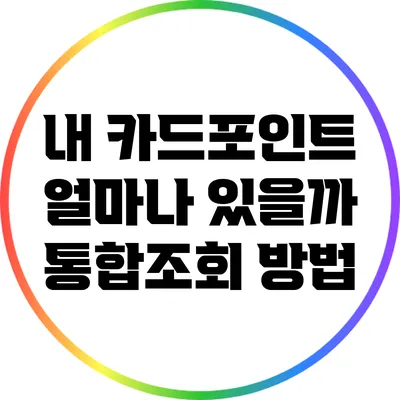 내 카드포인트 얼마나 있을까? 통합조회 방법
