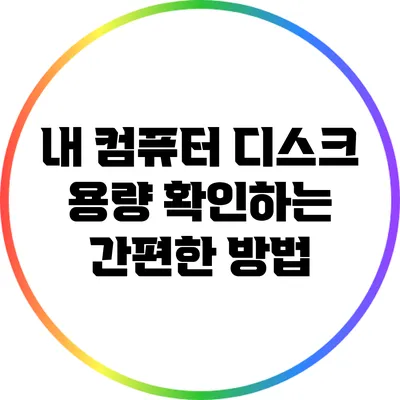 내 컴퓨터 디스크 용량 확인하는 간편한 방법