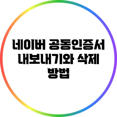 네이버 공동인증서 내보내기와 삭제 방법