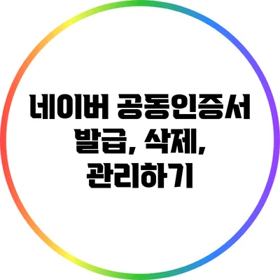 네이버 공동인증서: 발급, 삭제, 관리하기