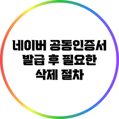 네이버 공동인증서 발급 후 필요한 삭제 절차