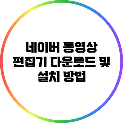 네이버 동영상 편집기 다운로드 및 설치 방법