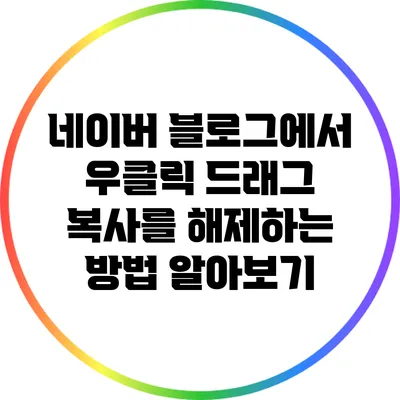 네이버 블로그에서 우클릭 드래그 복사를 해제하는 방법 알아보기