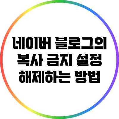 네이버 블로그의 복사 금지 설정 해제하는 방법