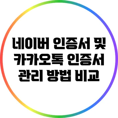 네이버 인증서 및 카카오톡 인증서 관리 방법 비교