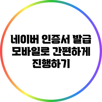 네이버 인증서 발급 모바일로 간편하게 진행하기