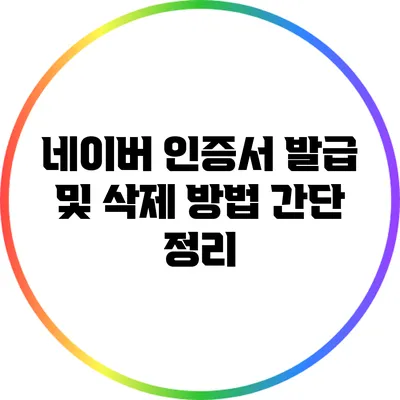네이버 인증서 발급 및 삭제 방법 간단 정리