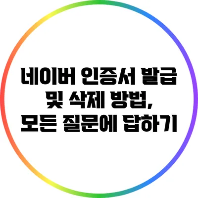 네이버 인증서 발급 및 삭제 방법, 모든 질문에 답하기