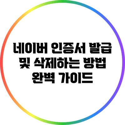 네이버 인증서 발급 및 삭제하는 방법 완벽 가이드