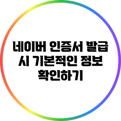 네이버 인증서 발급 시 기본적인 정보 확인하기