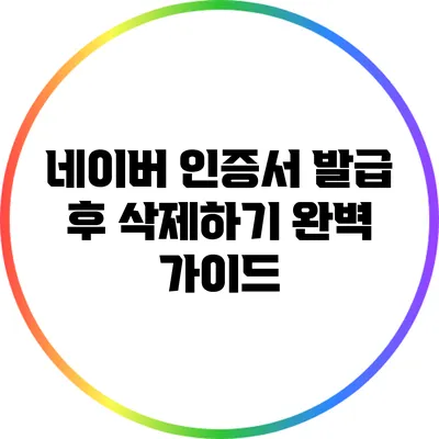 네이버 인증서 발급 후 삭제하기: 완벽 가이드