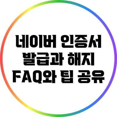 네이버 인증서 발급과 해지: FAQ와 팁 공유