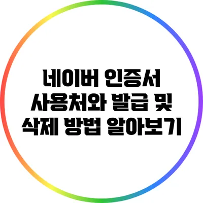 네이버 인증서 사용처와 발급 및 삭제 방법 알아보기