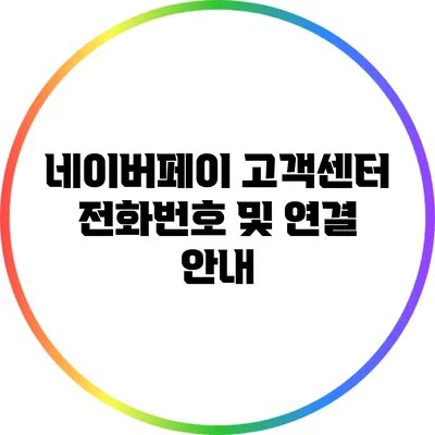 네이버페이 고객센터 전화번호 및 연결 안내