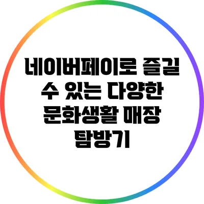 네이버페이로 즐길 수 있는 다양한 문화생활 매장 탐방기