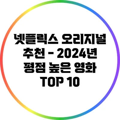 넷플릭스 오리지널 추천 - 2024년 평점 높은 영화 TOP 10