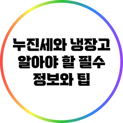 누진세와 냉장고: 알아야 할 필수 정보와 팁