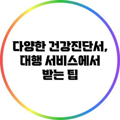 다양한 건강진단서, 대행 서비스에서 받는 팁