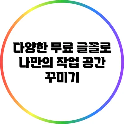 다양한 무료 글꼴로 나만의 작업 공간 꾸미기