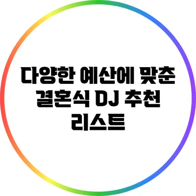 다양한 예산에 맞춘 결혼식 DJ 추천 리스트