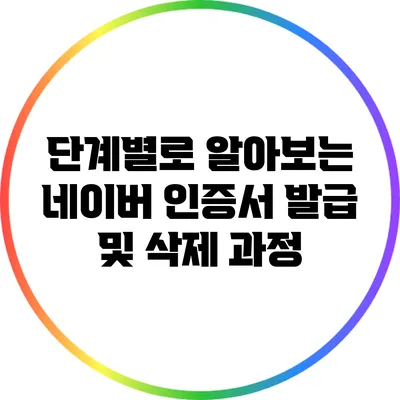 단계별로 알아보는 네이버 인증서 발급 및 삭제 과정