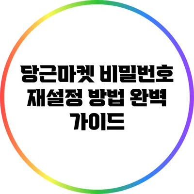 당근마켓 비밀번호 재설정 방법 완벽 가이드