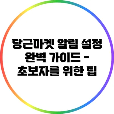 당근마켓 알림 설정 완벽 가이드 - 초보자를 위한 팁