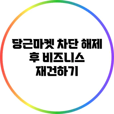 당근마켓 차단 해제 후 비즈니스 재건하기