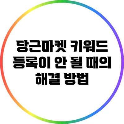 당근마켓 키워드 등록이 안 될 때의 해결 방법