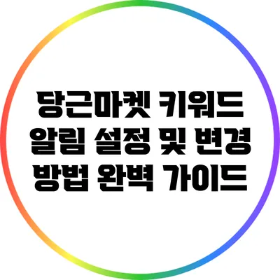 당근마켓 키워드 알림 설정 및 변경 방법 완벽 가이드