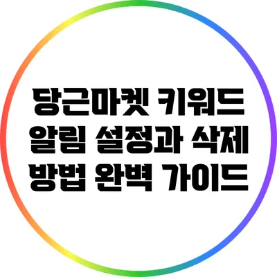 당근마켓 키워드 알림 설정과 삭제 방법 완벽 가이드