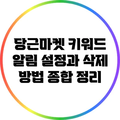 당근마켓 키워드 알림 설정과 삭제 방법 종합 정리