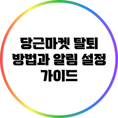 당근마켓 탈퇴 방법과 알림 설정 가이드