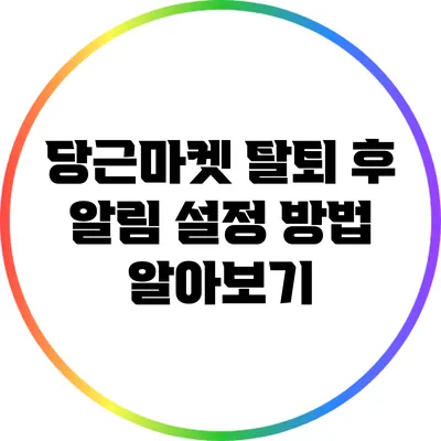 당근마켓 탈퇴 후 알림 설정 방법 알아보기