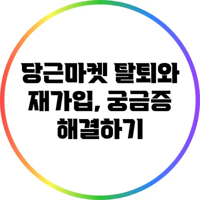 당근마켓 탈퇴와 재가입, 궁금증 해결하기