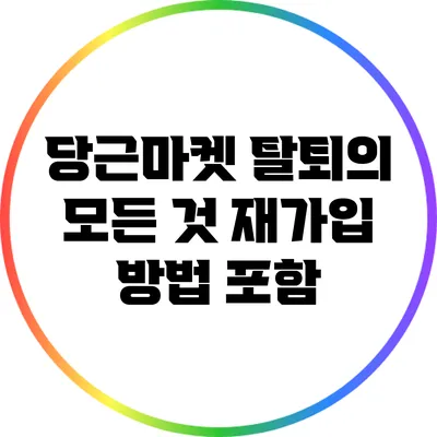 당근마켓 탈퇴의 모든 것: 재가입 방법 포함