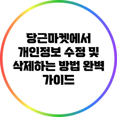 당근마켓에서 개인정보 수정 및 삭제하는 방법 완벽 가이드