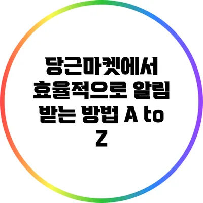 당근마켓에서 효율적으로 알림 받는 방법 A to Z