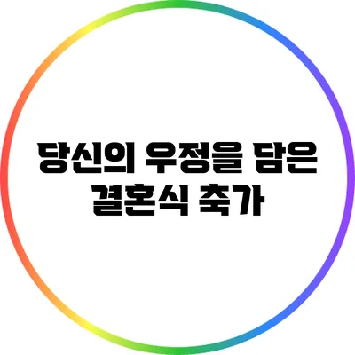당신의 우정을 담은 결혼식 축가