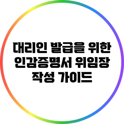 대리인 발급을 위한 인감증명서 위임장 작성 가이드