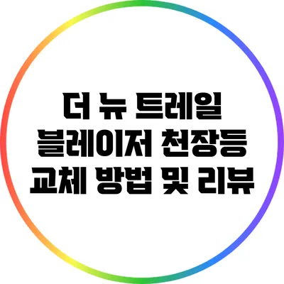 더 뉴 트레일 블레이저 천장등 교체 방법 및 리뷰
