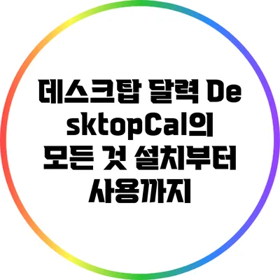 데스크탑 달력 DesktopCal의 모든 것: 설치부터 사용까지