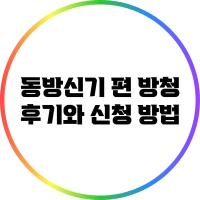 동방신기 편 방청 후기와 신청 방법