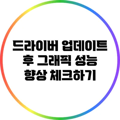 드라이버 업데이트 후 그래픽 성능 향상 체크하기