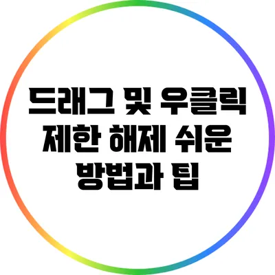 드래그 및 우클릭 제한 해제: 쉬운 방법과 팁